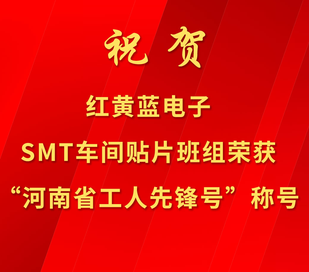 祝賀紅黃藍(lán)電子SMT車間貼片班組榮獲“河南省工人先鋒號(hào)”稱號(hào)。