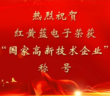祝賀紅黃藍(lán)電子榮獲“國(guó)家高新技術(shù)企業(yè)”稱號(hào)。