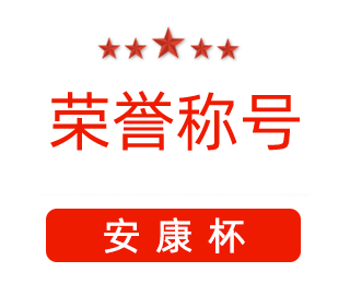 祝賀漯河市紅黃藍電子科技有限公司張闖獲得“安康杯”優(yōu)秀個人稱號。