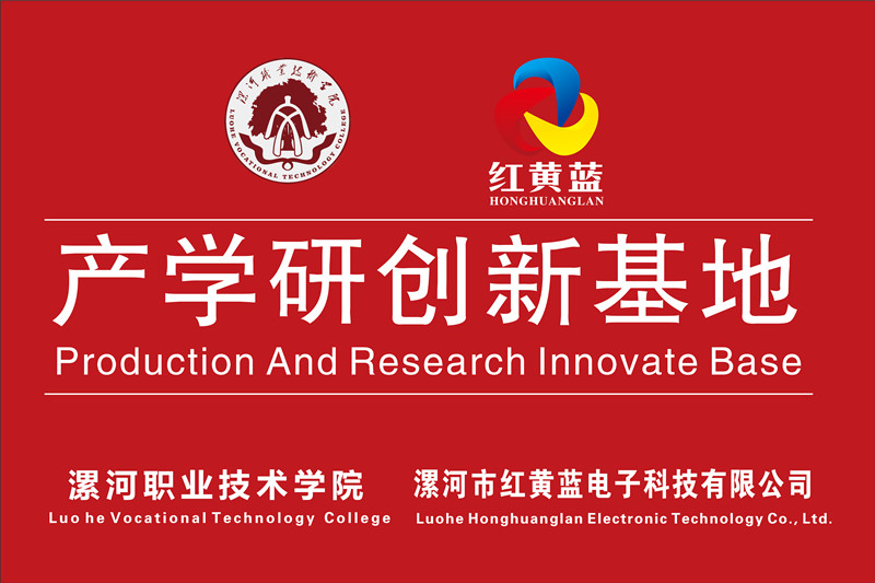 漯河職業(yè)技術(shù)學(xué)院與漯河市紅黃藍電子科技有限公司產(chǎn)學(xué)研創(chuàng)新基地順利揭牌。